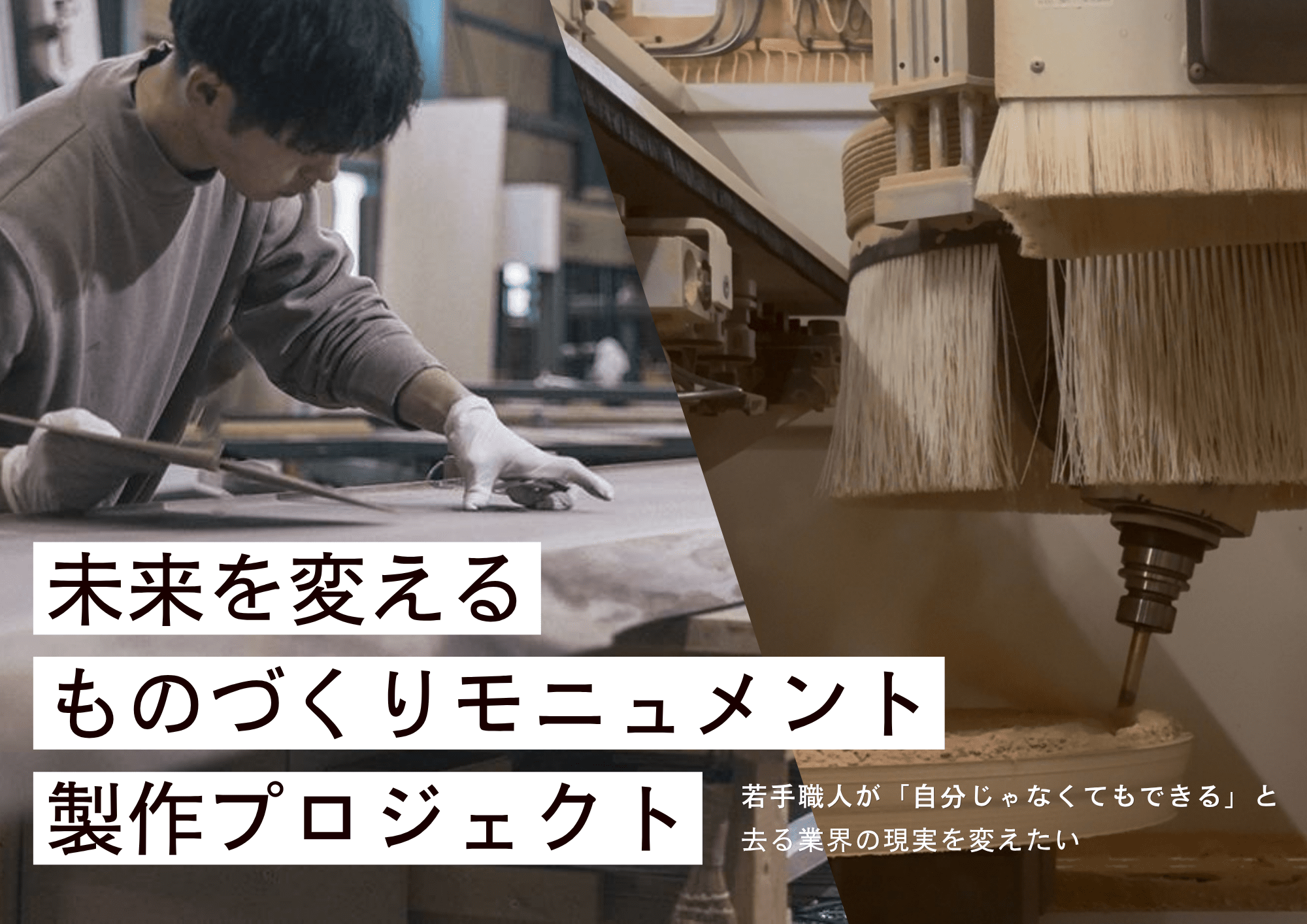 若手職人が 「自分じゃなくてもできる」と 去る業界の現実を変えたい (1)